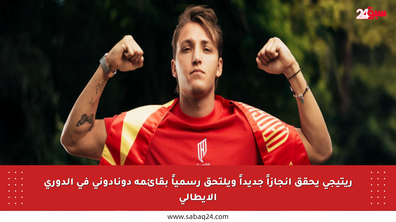 ريتيجي يحقق إنجازاً جديداً ويلتحق رسمياً بقائمة دونادوني في الدوري الإيطالي